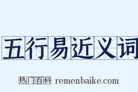 五行易近义词是什么意思的图片